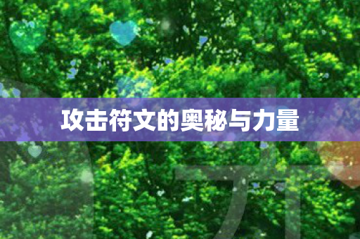 攻击符文的奥秘与力量