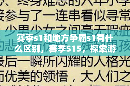 赛季s1和地方争霸s1有什么区别，赛季S15，探索游戏竞技的新高度