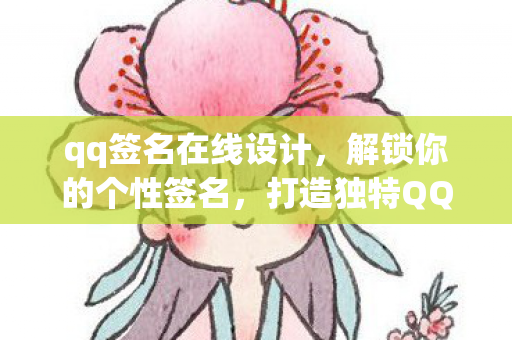 qq签名在线设计，解锁你的个性签名，打造独特QQ签名设计