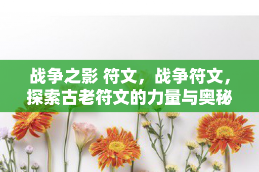 战争之影 符文，战争符文，探索古老符文的力量与奥秘