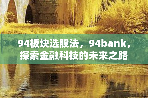 94板块选股法，94bank，探索金融科技的未来之路