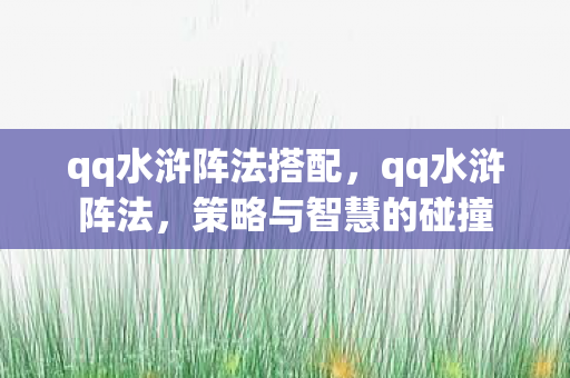qq水浒阵法搭配，qq水浒阵法，策略与智慧的碰撞