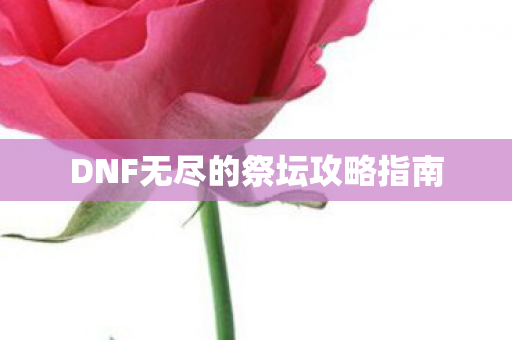 DNF无尽的祭坛攻略指南