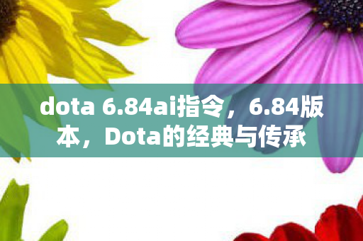 dota 6.84ai指令，6.84版本，Dota的经典与传承