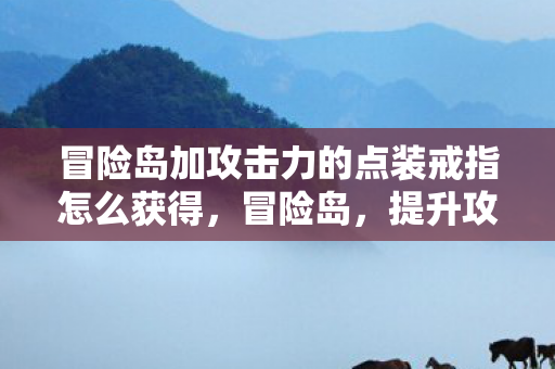 冒险岛加攻击力的点装戒指怎么获得，冒险岛，提升攻击力的点装全解析
