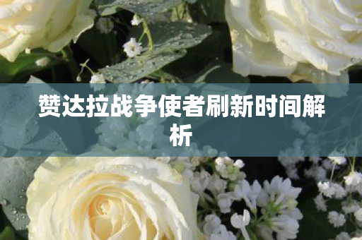 赞达拉战争使者刷新时间解析