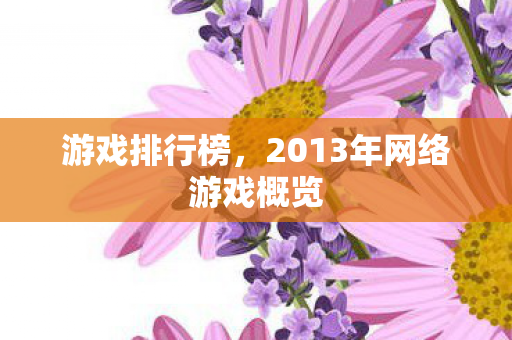 游戏排行榜，2013年网络游戏概览