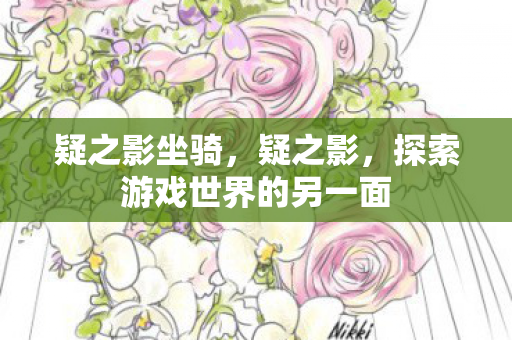 疑之影坐骑，疑之影，探索游戏世界的另一面