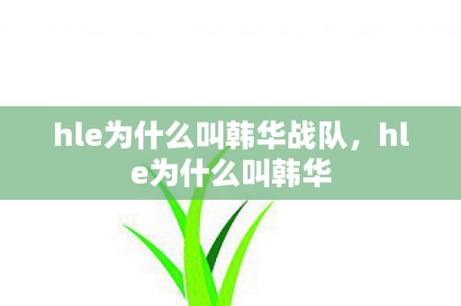 hle为什么叫韩华战队，hle为什么叫韩华