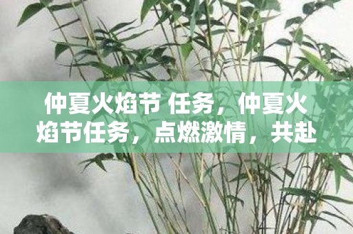 仲夏火焰节 任务，仲夏火焰节任务，点燃激情，共赴盛宴