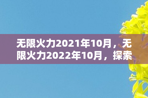 无限火力2021年10月,无限火力2022年10月,探索游戏模式的无限可能 无限火力2021年10月,无限火力2022年10月,探索游戏模式的无限可能