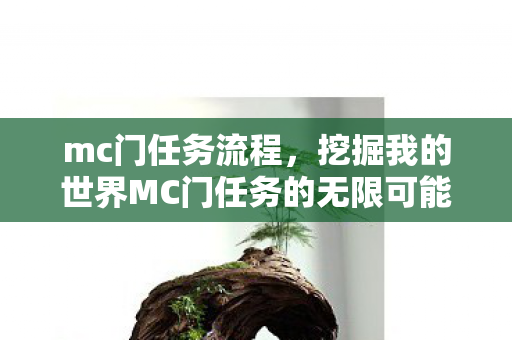 mc门任务流程，挖掘我的世界MC门任务的无限可能