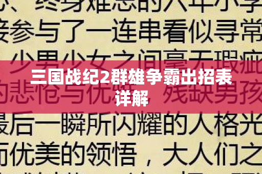 三国战纪2群雄争霸出招表详解 三国战纪2群雄争霸出招表详解