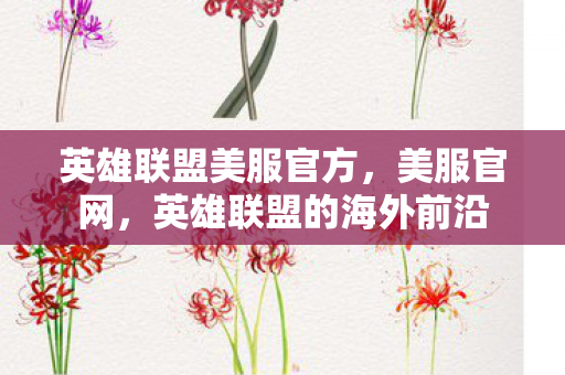 英雄联盟美服官方,美服官网,英雄联盟的海外前沿 英雄联盟美服官方,美服官网,英雄联盟的海外前沿