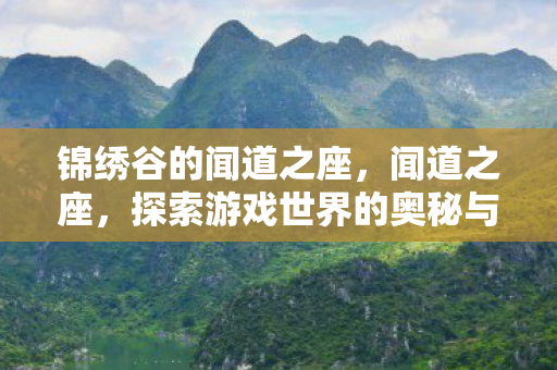 锦绣谷的闻道之座，闻道之座，探索游戏世界的奥秘与智慧