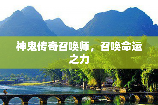 神鬼传奇召唤师，召唤命运之力