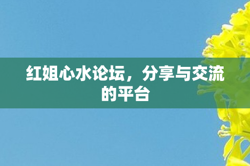 红姐心水论坛，分享与交流的平台