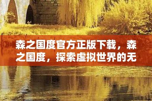 森之国度官方正版下载，森之国度，探索虚拟世界的无限可能