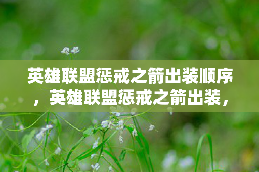 英雄联盟惩戒之箭出装顺序，英雄联盟惩戒之箭出装，精准打击，一箭穿心