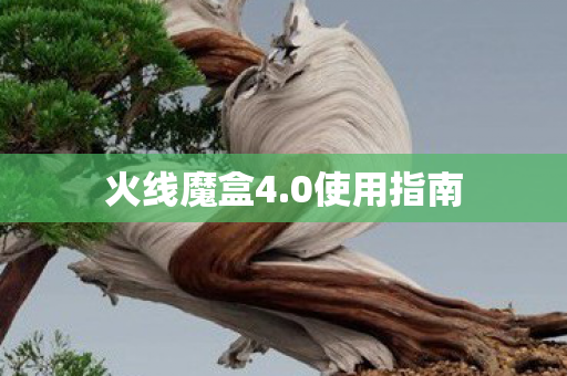 火线魔盒4.0使用指南