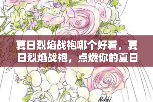 夏日烈焰战袍哪个好看，夏日烈焰战袍，点燃你的夏日激情