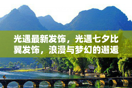 光遇最新发饰,光遇七夕比翼发饰,浪漫与梦幻的邂逅 光遇最新发饰,光遇七夕比翼发饰,浪漫与梦幻的邂逅