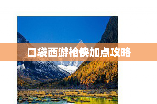 口袋西游枪侠加点攻略