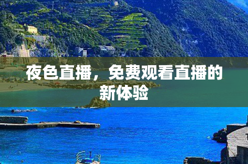 夜色直播，免费观看直播的新体验