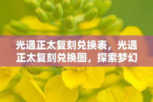 光遇正太复刻兑换表,光遇正太复刻兑换图,探索梦幻世界的奇妙之旅 光遇正太复刻兑换表,光遇正太复刻兑换图,探索梦幻世界的奇妙之旅