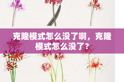 克隆模式怎么没了啊，克隆模式怎么没了？