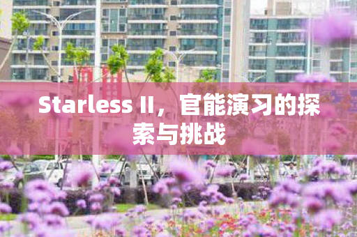 Starless II,官能演习的探索与挑战 Starless II,官能演习的探索与挑战