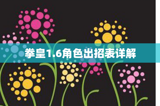 拳皇1.6角色出招表详解 拳皇1.6角色出招表详解