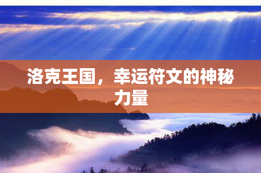 洛克王国，幸运符文的神秘力量