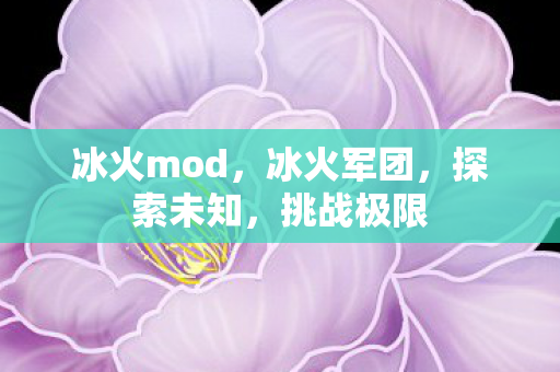 冰火mod，冰火军团，探索未知，挑战极限
