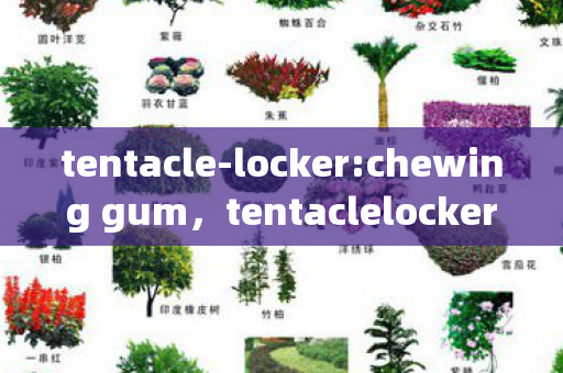 tentacle-locker:chewing gum，tentaclelocker柜子里发生了什么