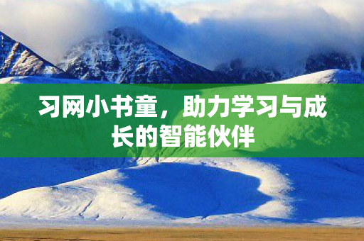 习网小书童，助力学习与成长的智能伙伴