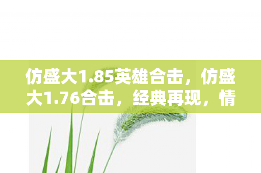 仿盛大1.85英雄合击，仿盛大1.76合击，经典再现，情怀依旧