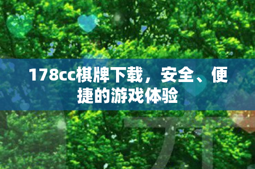 178cc棋牌下载，安全、便捷的游戏体验