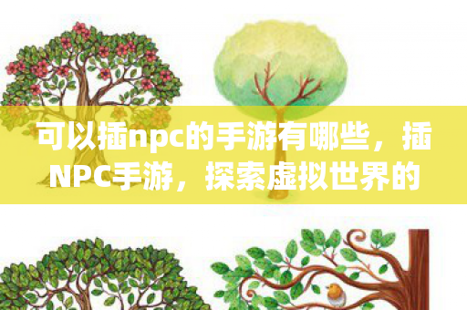 可以插npc的手游有哪些，插NPC手游，探索虚拟世界的无限可能