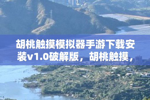 胡桃触摸模拟器手游下载安装v1.0破解版，胡桃触摸，探索虚拟世界的奇妙之旅