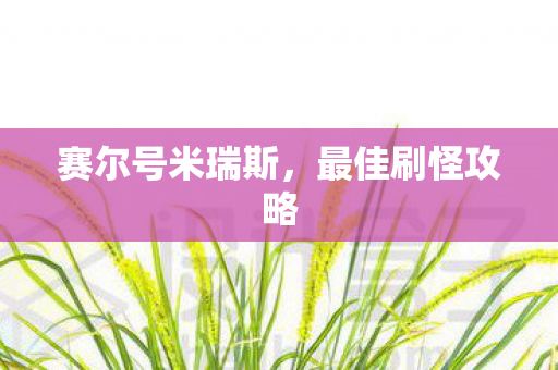 赛尔号米瑞斯，最佳刷怪攻略