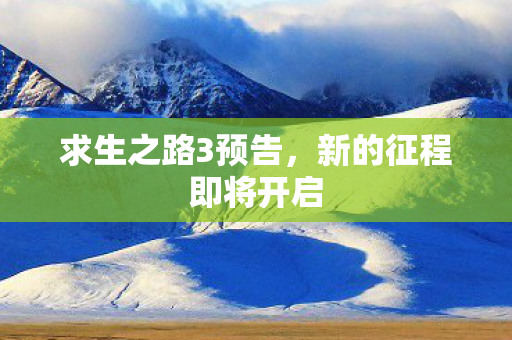 求生之路3预告，新的征程即将开启