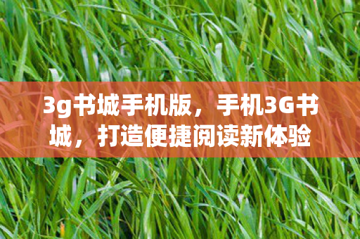 3g书城手机版，手机3G书城，打造便捷阅读新体验