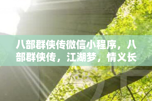 八部群侠传微信小程序，八部群侠传，江湖梦，情义长