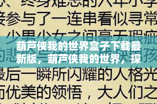 葫芦侠我的世界盒子下载最新版，葫芦侠我的世界，探索无限可能的方块世界