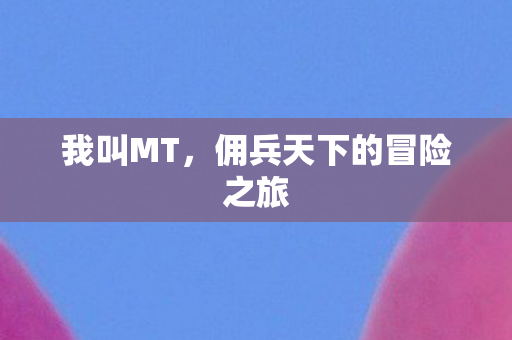 我叫MT，佣兵天下的冒险之旅