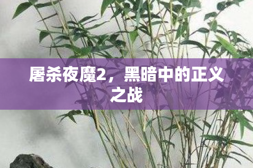 屠杀夜魔2，黑暗中的正义之战
