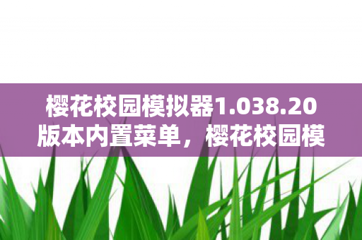 樱花校园模拟器1.038.20版本内置菜单，樱花校园模拟器1.038.20版本，探索全新校园冒险