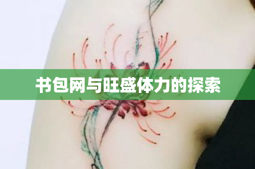 书包网与旺盛体力的探索