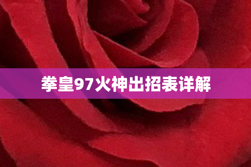 拳皇97火神出招表详解 拳皇97火神出招表详解